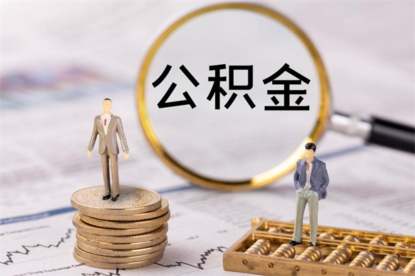 桓台公积金黄牛怎么找（桓台找黄牛公积金提取流程）